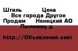 Штиль ST 800 › Цена ­ 60 000 - Все города Другое » Продам   . Ненецкий АО,Пылемец д.